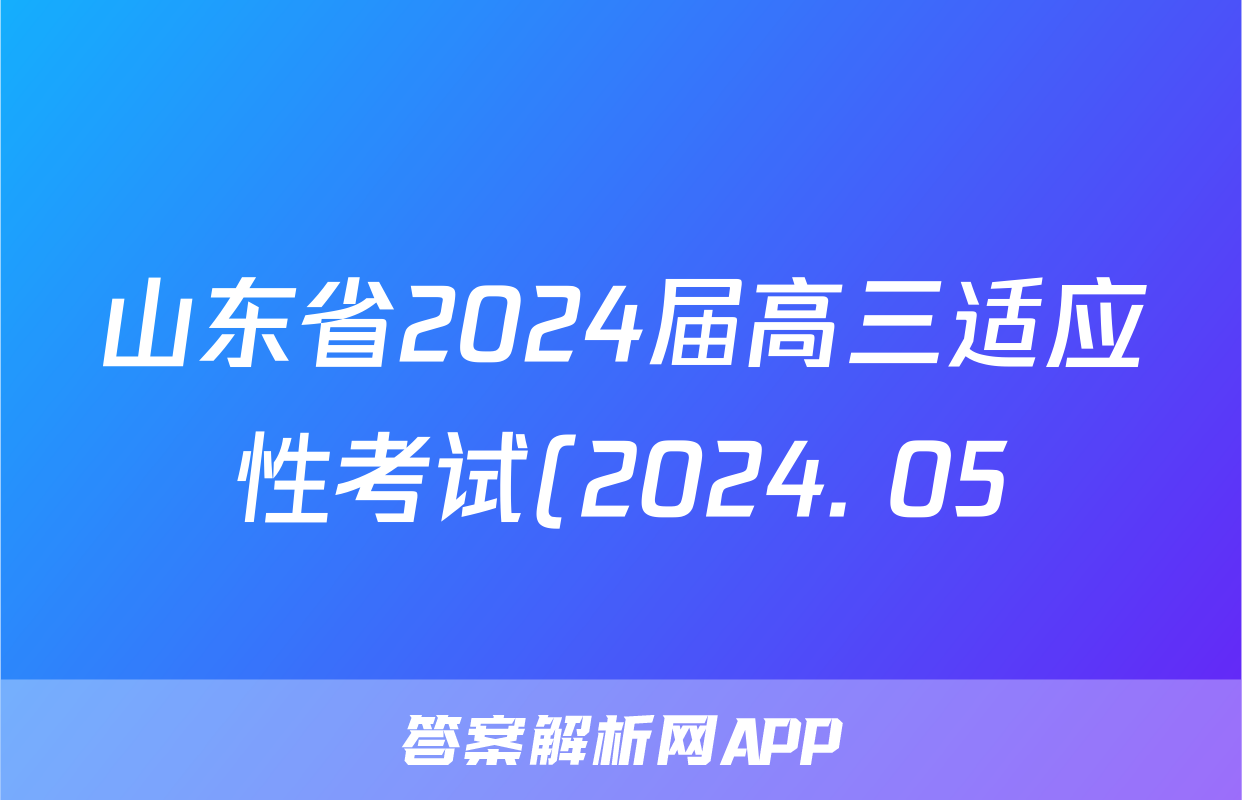 山东省2024届高三适应性考试(2024. 05)试题(语文)